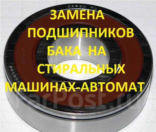 Как поменять подшипник на машине автомат Замена подшипников на стиральных машинах-автомат. Качество. Выезд во Владивосток