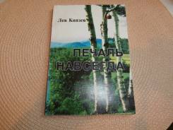 Лев Князев. Печаль навсегда. Рассказы. Дальневосточный автор.