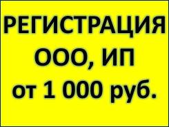 Регистрация ООО, ИП, изменение адреса, директора, учредителей и т. п.