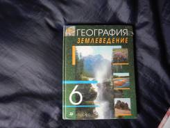 География. Класс: 6 класс