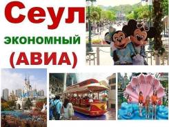 Южная Корея. Сеул. Экскурсионный тур. Экскурсионные туры авиа и паромом!