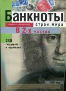 "Банкноты стран мира 2001 год" в 2-х частях