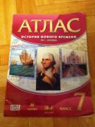 Атласы по истории. Класс: 7 класс