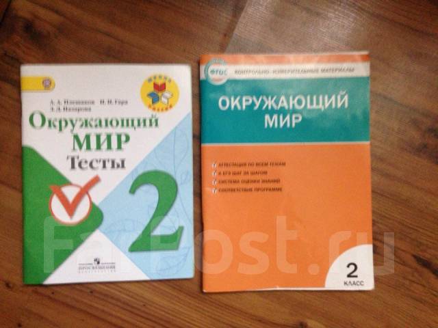 Окружающий мир тесты яценко 3 класс. Окружающий мир 2 класс Плешаков контрольно измерительный материал. Окружающий мир тесты ФГОС. Тесты по окружающему миру 2 класс контрольно измерительные материалы.