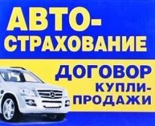 Автострахование АВТО МОТО (ОСАГО) договор купли-продажи