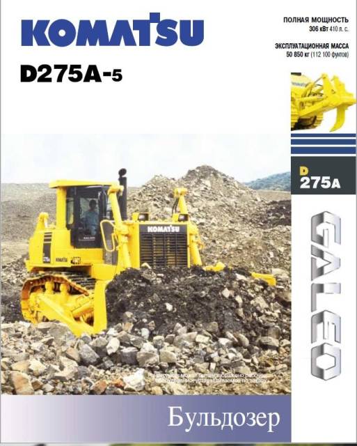 Инструкция по эксплуатации и обслуживанию bulldozers komatsu d275a 2