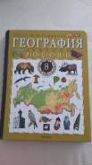 География. Класс: 8 класс