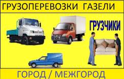 Грузоперевозки, домашние переезды, вывоз мусора