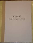 Книги учета, журналы, бланки.