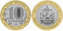 10 рублей биметалл 2010 Ямало-Ненецкий АО (ЯНАО). Под заказ
