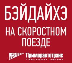 Бэйдайхэ. Пляжный отдых. Бэйдайхэ - лучший пляжный отдых в КНР