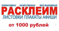Корпорация позитива-это расклейка, распространение по выгодным ценам