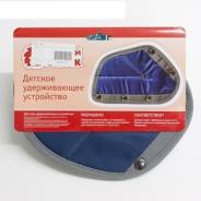 Детские удерживающие устройства. Под заказ