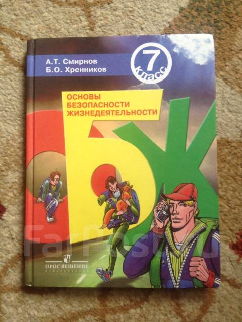 Тест обж по смирнову хренникову. ОБЖ 7 класс Хренников. ОБЖ учебник 10-11 класс Смирнов Хренников. ОБЖ 10 класс Егоров Смирнов Хренников. ОБЖ 7 класс учебник Смирнов Хренников.