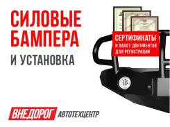 Силовые бампера.