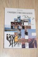 Обществознание. Класс: 10 класс