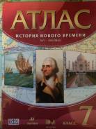 Атласы по истории. Класс: 7 класс