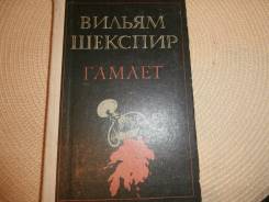 Вильям Шекспир. Гамлет. Изд 1983.