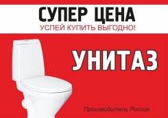 Унитазы.