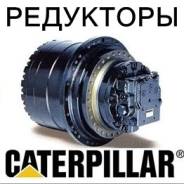 Редуктор хода. Caterpillar 330B Caterpillar 312D Caterpillar 345D Caterpillar 312B. Под заказ