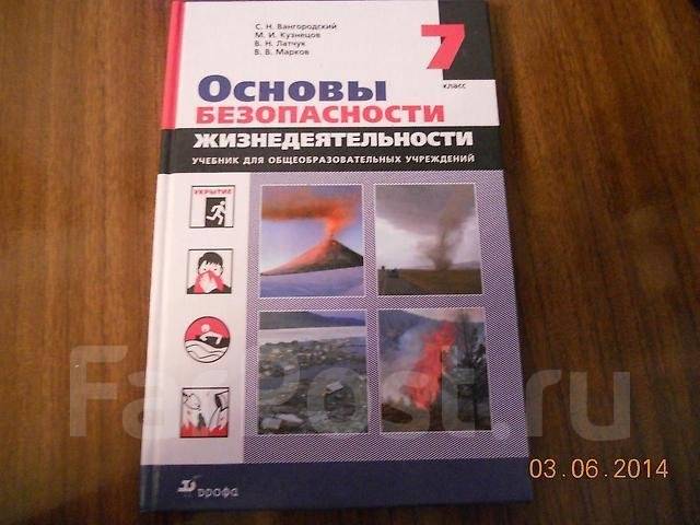 Обж 7 класс учебник