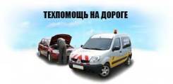 Техпомощь на дороге.