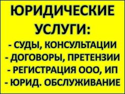 Юридические услуги, судебные споры, регистрация ООО (недорого! )
