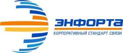 Энфорта- услуги связи для бизнеса !