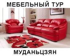 Муданьцзян. Шоппинг. Мебельный тур Китай. Мудодзянь Бесплатно