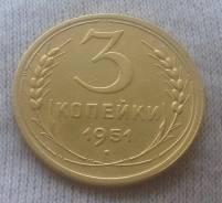 3 копейки 1951 года