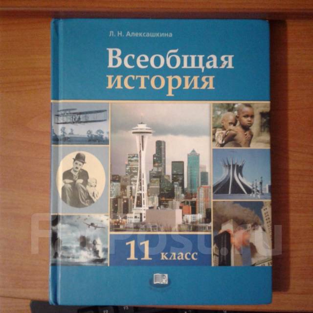 Всеобщая история 11 читать. Книга история Всеобщая история 11 класс учебник Алексашкина. Алексашкина Всеобщая история 11 класс. Учебник Всеобщая история 11 класс Алексашкина. Всеобщая история Алексашкина 11 класс 2010 год.