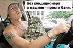 Кондиционеры салона.