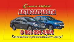 Автозапчасти Renault Logan (Запчасти В Наличии) Космонавтов 10/4. Nissan Almera Renault Logan