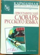 Словари по русскому языку.