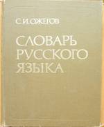 Словари по русскому языку.