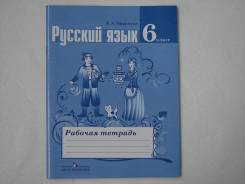 Рабочие тетради по русскому языку. Класс: 6 класс