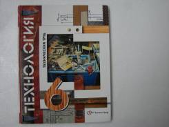 Технология. Класс: 6 класс