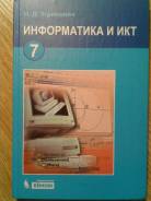 Информатика. Класс: 7 класс