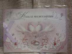 Книги пожеланий.