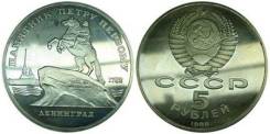 5 рублей 1988 СССР - Памятник Петру 1 / Ленинград = UNC =