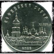 5 рублей 1988 СССР - Софийский собор / Киев = UNC =