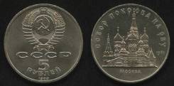 5 рублей 1989 СССР - Собор Покрова на Рву / Москва. UNC