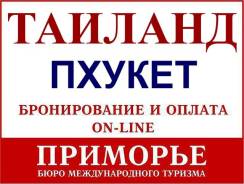 Таиланд. Пхукет. Экскурсионный тур. Горящие туры в Таиланд из Владивостока. Светланская 51.
