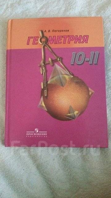 Учебник по геометрии 10 11. Геометрия 10 - 11 Погорелов ФГОС учебник. Учебник Погорелова 10-11 класс геометрия. Геометрия 10 класс учебник Погорелов. Книга Погорелов геометрия 10-11 класс.