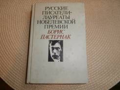 Борис Пастернак. Избранное.
