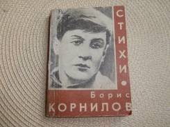 Борис Корнилов. Стихи (1907-1938)