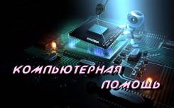 Настройка и ремонт ПК, ноутбуков. Установка настройка программ