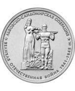 10 рублей 2014 год Львовско-Сандомирская операция