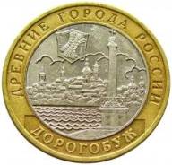 10 рублей 2003 год Дорогобуж ММД