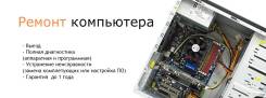 Срочный ремонт компьютеров и Ноутбуков ! Баляева ! Выезд беспалатно !